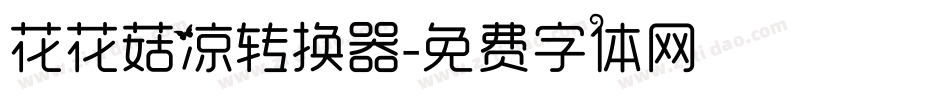 花花菇凉转换器字体转换