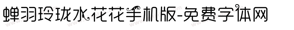 蝉羽玲珑水花花手机版字体转换