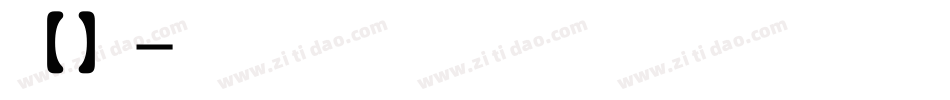 【盒子】我又初恋了手机版字体转换