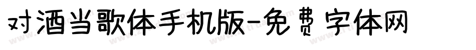 对酒当歌体手机版字体转换