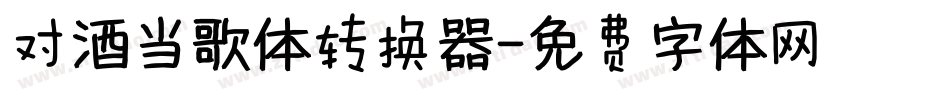 对酒当歌体转换器字体转换