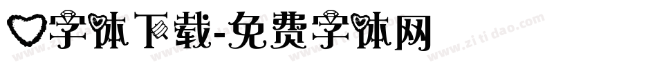 心字体下载字体转换