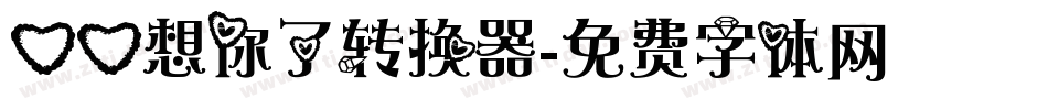 心心想你了转换器字体转换
