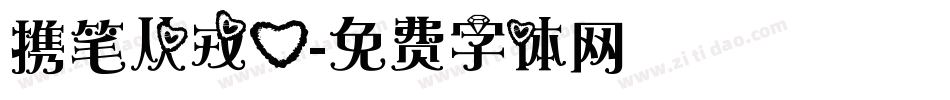 携笔从戎心字体转换