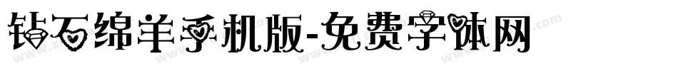 钻石绵羊手机版字体转换