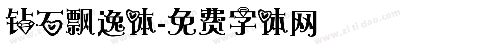 钻石飘逸体字体转换