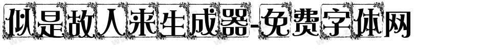 似是故人来生成器字体转换