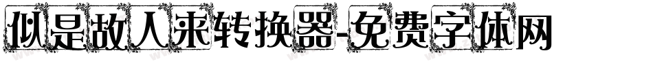 似是故人来转换器字体转换
