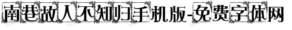 南巷故人不知归手机版字体转换