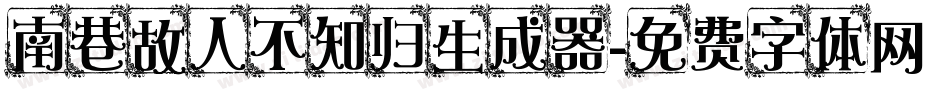 南巷故人不知归生成器字体转换