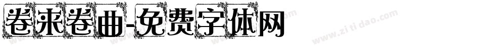 卷来卷曲字体转换
