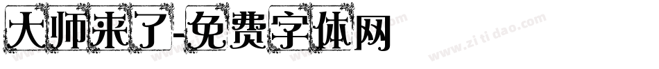 大师来了字体转换