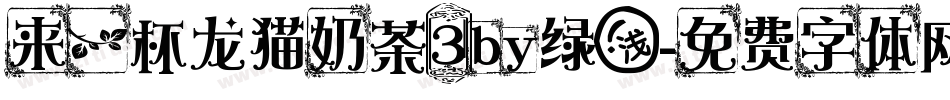 来一杯龙猫奶茶3by绿浅字体转换
