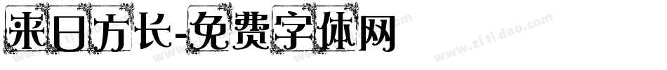 来日方长字体转换