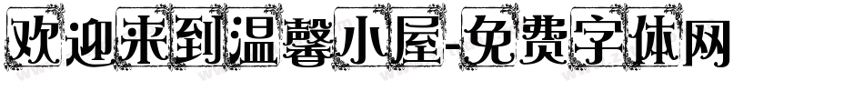 欢迎来到温馨小屋字体转换