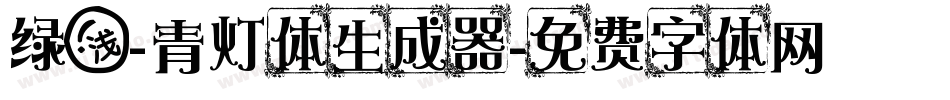 绿浅-青灯体生成器字体转换