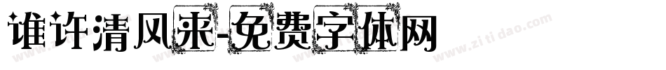 谁许清风来字体转换