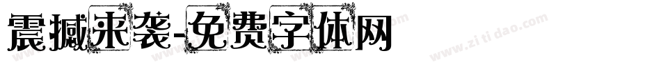 震撼来袭字体转换