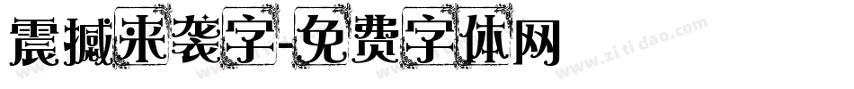 震撼来袭字字体转换