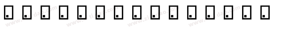 Aa春心荡漾生成器字体转换
