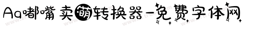 Aa嘟嘴卖萌转换器字体转换