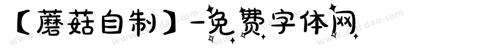 【蘑菇自制】字体转换