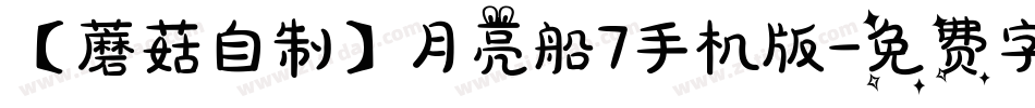 【蘑菇自制】月亮船7手机版字体转换
