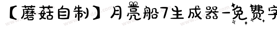 【蘑菇自制】月亮船7生成器字体转换