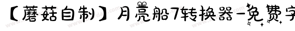 【蘑菇自制】月亮船7转换器字体转换