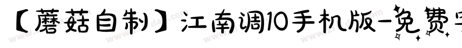 【蘑菇自制】江南调10手机版字体转换