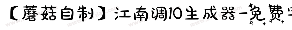 【蘑菇自制】江南调10生成器字体转换