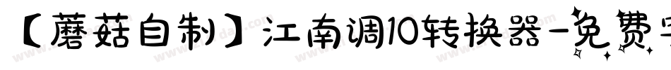 【蘑菇自制】江南调10转换器字体转换