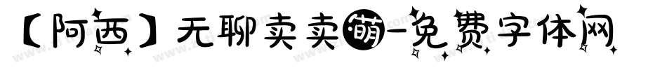 【阿西】无聊卖卖萌字体转换