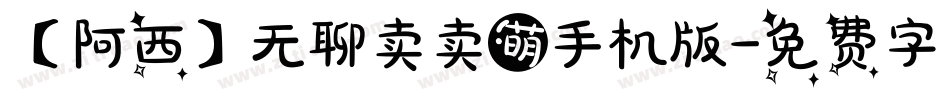 【阿西】无聊卖卖萌手机版字体转换