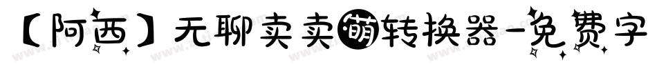 【阿西】无聊卖卖萌转换器字体转换