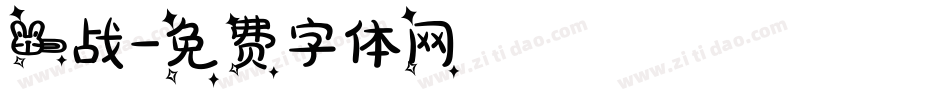 一战字体转换