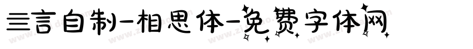亖言自制-相思体字体转换