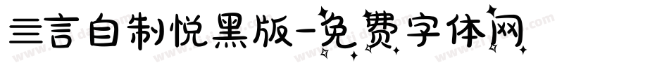 亖言自制悦黑版字体转换