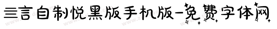 亖言自制悦黑版手机版字体转换
