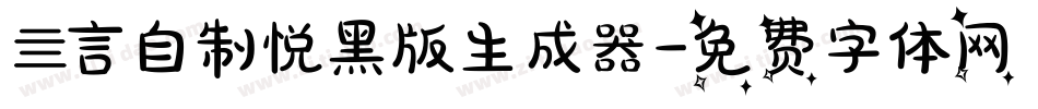 亖言自制悦黑版生成器字体转换