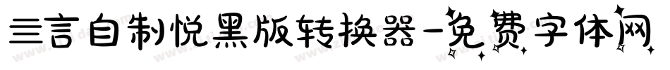 亖言自制悦黑版转换器字体转换