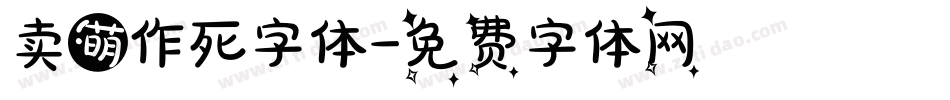 卖萌作死字体字体转换