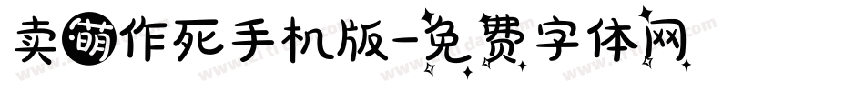 卖萌作死手机版字体转换