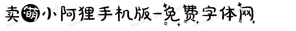 卖萌小阿狸手机版字体转换