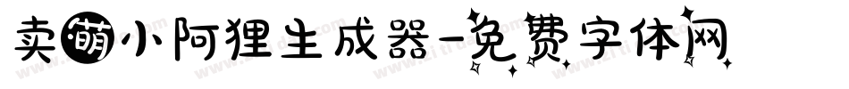 卖萌小阿狸生成器字体转换