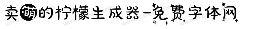 卖萌的柠檬生成器字体转换