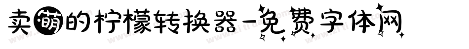 卖萌的柠檬转换器字体转换