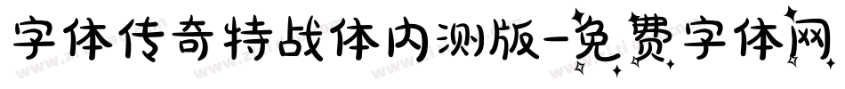字体传奇特战体内测版字体转换