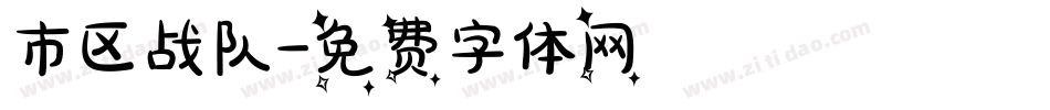 市区战队字体转换