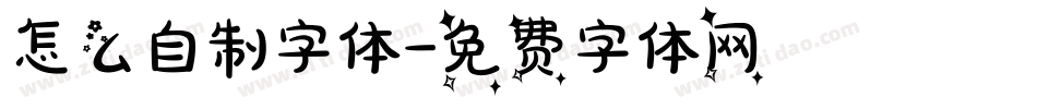 怎么自制字体字体转换